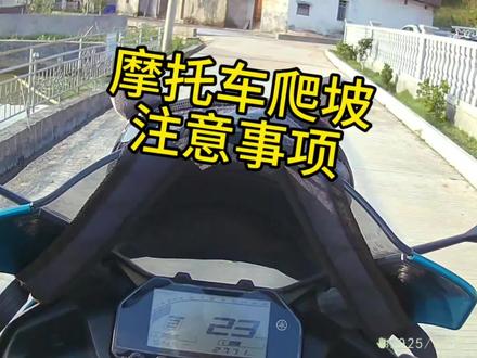 摩托车爬坡要注意提前降档#摩托车骑行技巧