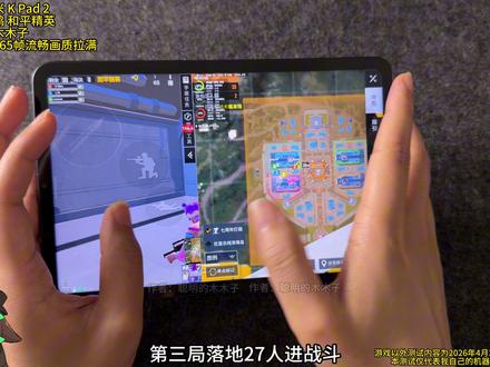 红米 K Pad 2游戏性能实测触控、画质、帧率 #科技下一站#红米kpad2 #和平精英七周年 #游戏破壁计划