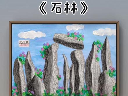 石林#创意美术#美术教程@抖音小助手 @DOU+小助手#石林 简单又生动形象,适合3岁以上孩子哦!