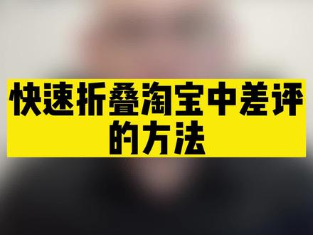 快速折叠淘宝中差评的方法 #淘宝直通车经验 #无锡淘宝电商 #网店分享 #淘宝搜索教学 #淘宝网店老板