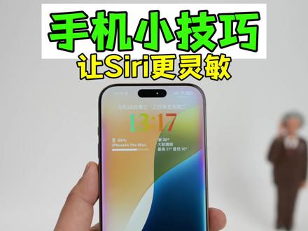 iPhone的Siri不灵敏,叫醒没回答声?简单设置随叫随到