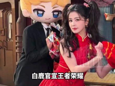 白鹿官宣代言王者荣耀,“一起去王者峡谷过大年吧”,新春贺岁片二月见#白鹿王者荣耀品牌代言人 #白鹿 #王者荣耀
