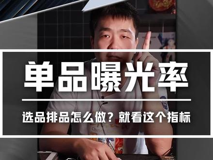 只有根据“单品曝光率”去选品排品,才能让更好的品拥有更多的曝光!#卡思学苑 #直播带货 #电商直播培训 #羽川运营笔记