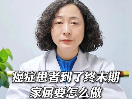 癌症患者到了终末期,家属要怎么做才能让患者少受罪? #抖出健康知识宝藏 #健康科普有真知 #癌症 #肿瘤 #健康知识