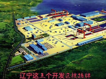 🔥 辽宁这五个开发区被摘牌!锦州有一个!官方刚刚发文,释放 🔥 辽宁这五个开发区被摘牌!锦州有一个!官方刚刚发文,释放什么信号?#锦州 #同城 #家乡发展变化 #创作者中心 #创作灵感