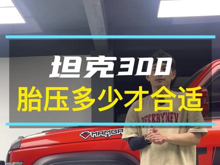 坦克300胎压多少才最合适?#坦克300 #汽车知识 #魏派 #硬派越野 #坦克300用车分享