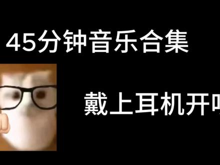 #音乐推荐#音乐分享#听歌 你说长痛不如短痛 我说短痛如鲠在喉 长痛细水长流