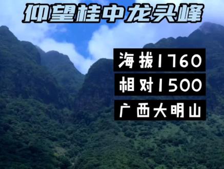 广西大明山脉龙头峰,仰拍1760桂中最高峰#大明山 #龙头峰 #行走山水间 #风景 #旅游
