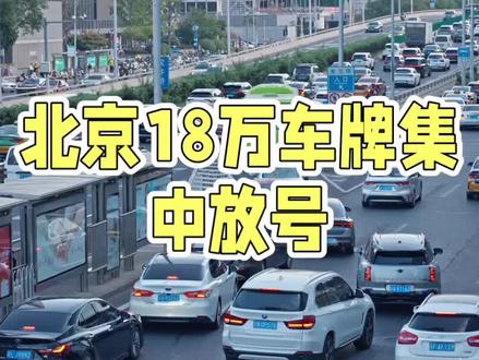 今日北京车牌放号 #北京公户车牌#京牌#北京小客车指标#摇号#新能源
