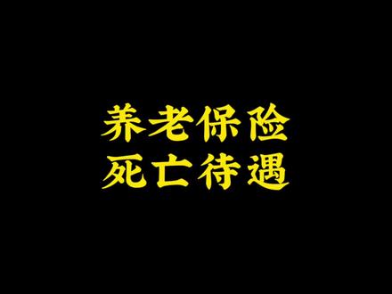 养老死亡待遇#社保 #丧葬补助金 #遗属抚恤金