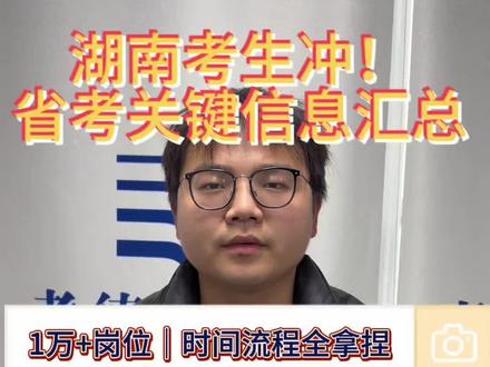 2026湖南省考速通攻略,40秒全掌握! ✅ 招录规模:10000+岗位,应届生利好、基层限制放宽
✅ 关键时间:2月上旬出公告,中旬报名,3月下旬笔试
✅ 报考流程:注册→信息填报→岗位选择→资格审核→缴纳费用
✅ 笔试内容:行测+申论,部分岗位增设专业科目
盯紧红星网官方通知,评论区留言接上岸!
#湖南省考 #省考备考攻略 #公考上岸 #公务员 #考公