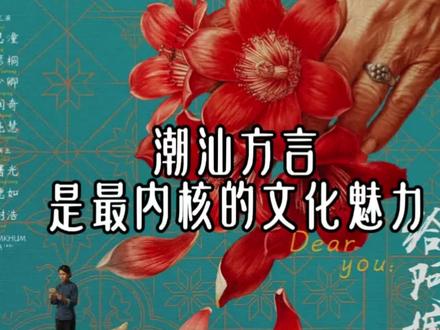 潮汕方言电影的价值 潮汕方言是电影的灵魂,是文化的承载,是最有原味的美食!#中国潮汕文化 #文化自信与传承 #潮汕之魂 #给阿嫲的情书