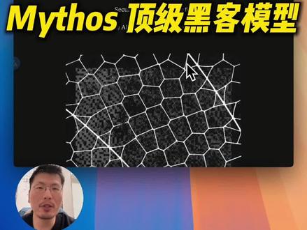 Anthropic新模型Mythos 顶级黑客模型,超越Claud Opus4.6 #anthropic #claude #人工智能 #大模型 #黑客