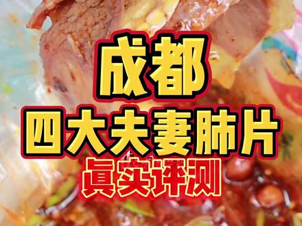 来成都去哪吃夫妻肺片?夫妻肺片老店、黄伞肺片、郭记、马记,替你们尝尝怎么样?#我要上热门