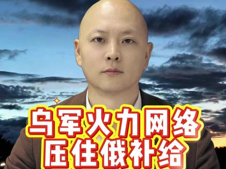 现代战场真实样子 从夜间渗透到白天机动,多次事件显示,现代战争的胜负正在被侦察与反应速度决定,而不再是单纯人数对抗。
#俄乌局势 #无人机作战 #现代战争 #丐帮箫风