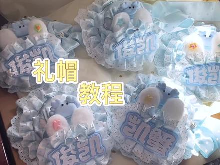 我看好多宝宝都没找到礼帽教程,那我就在这里也发吧,学会了快快动手做起来,记得交作业材料在评论区 可以翻翻,漏了一点 做完用两个夹子粘在底部就可以了(我的礼帽教程是看@兔兔冰面包 )这位博主的,所以步骤大部分都一样)#礼帽#物料