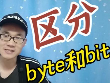 有同学问:byte和bit有何区别? #知识分享 #经验分享 #个人成长