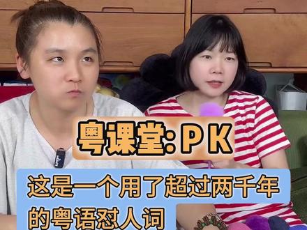 一个用了两千年的粤语怼人词 PK #广府俗语 #粤语传承