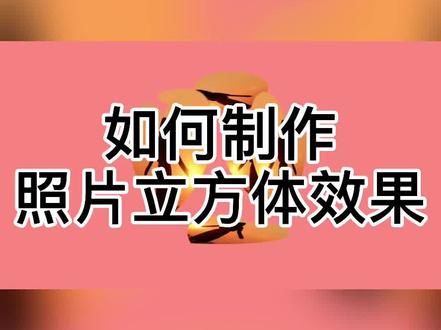 如何制作照片立方体效果#视频剪辑教程
