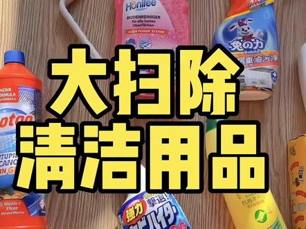 国货这么牛为啥没人推啊!自用嘎嘎好使的清洁用品,还有小工具合集!#清洁神器 #厨房好物 #打扫卫生 #卫生间好物 #打扫卫生
