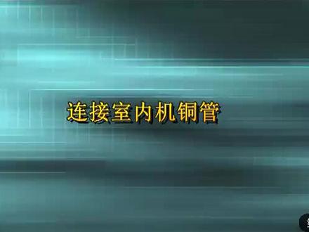 格力直流变频空调安装培训 2