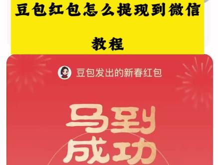 豆包红包怎么提现到微信教程 豆包红包怎么领 豆包红包 豆包红包提现 豆包红包怎么领大红包 豆包发红包了 豆包怎么领红包 豆包春节将派红包过年活动功率 #人类对豆包的开发不足百分之一 #豆包红包 #豆包红包领取入口 #豆包过年 豆包红包怎么提现到支付宝