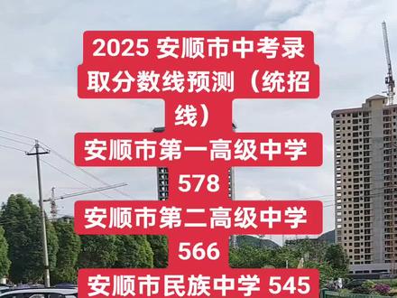 2025 安顺市中考录取分数线预测(统招线)