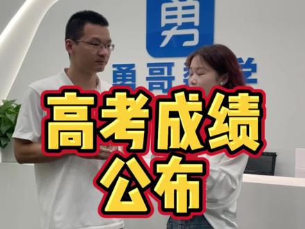 公布一下勇哥的高考成绩,语文100,数学137,其他没考,离自己的目标差一些。也感谢所有支持的朋友们!#2023高考数学 #高考成绩 #高考查分
