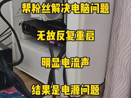 #上门装机 #保定热门 #电脑故障 #二手电脑回收 #保定同城 帮粉丝解决电脑问题,结果是电源翻车了。