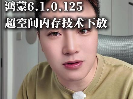 发现华为Mate80正在持续推送6.1.0.125版本,个别机型已经超空间内存技术~
#鸿蒙6#harmonyos #数码科技#鸿蒙玩机技巧