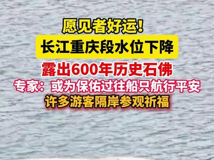 愿见者好运!#重庆江心岛露出600年历史石佛 引来上万网友点赞祈福。#美丽主播说新闻