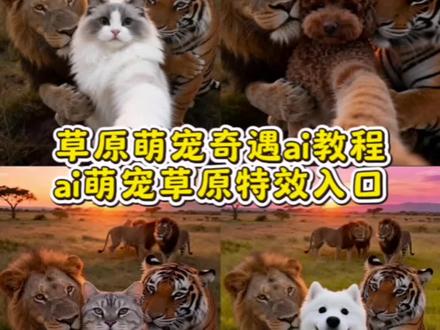 草原萌宠奇遇ai教程来了 #草原萌宠奇遇 #草原萌宠奇遇ai #猫和一群狮子老虎拍照 #即梦ai ,#猫和狮子老虎合照 ,猫和狮子老虎豹子合照,猫和狮子同框图片,猫跟狮子合照,猫跟老虎狮子合照头像,猫和狮子拍照的图片,猫跟老虎合影,猫和狮子合影的照片,猫和狮子合影高清图.猫咪的迷惑行为,猫咪自拍,猫咪非洲行,猫咪老虎合照,猫咪狮子合照,老虎和猫,老虎和猫放在一起,老虎和猫是什么关系,老虎和猫ai,老虎和猫图片,老虎和猫,老虎和猫ai视频,老虎和猫咪反转视频,老虎和猫转场,老虎和猫的搞笑视频,老虎和猫打架,草原奇遇小羊,萌宠日常记录草原奇遇是什么动物,草原萌宠乐园草原奇遇大头儿子,草原萌宠都有什么草原萌宠互动时刻,草原萌宠ai合照,草原萌宠奇遇拍同款,草原萌宠奇遇特效ai
