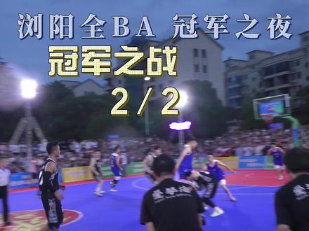 浏阳全BA 冠军之战 2 #乡村篮球赛