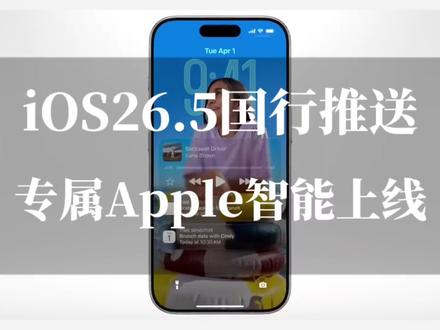 iOS26.5国行版推送!专属Apple智能上线 全机型适配还修续航 #ios26.5 #国行ai #苹果ai #苹果系统更新 #apple
