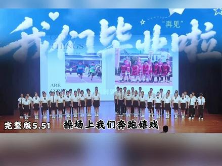 毕业季朗诵《青春不散场》离别在盛夏#毕业季集体朗诵#毕业班集体节目#毕业热门节目#我们毕业啦#六年级毕业文案