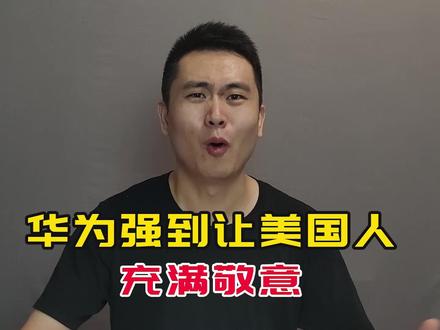 华为入选全球影响力企业最高组,极限生存假设让人震撼