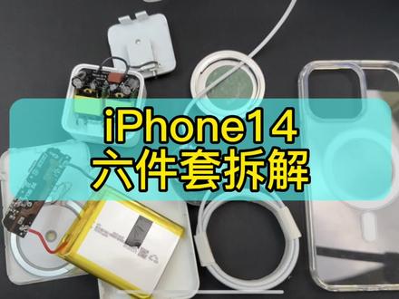 华强北苹果iPhone六件套开箱上手体验实测拆解(下) #创作灵感 #iPhone #手机 #快充