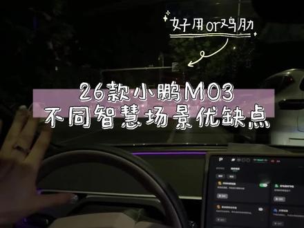 小鹏MONA03不同智慧场景优缺点 真实车主实测 仅个人观点哈 智慧场景还是有非常多可玩性的 增加驾驶乐趣!如果大家有好用的也欢迎分享喔!
#智慧场景 #小鹏汽车 #小鹏MONA #我的MONA日常碎片 #小鹏m03