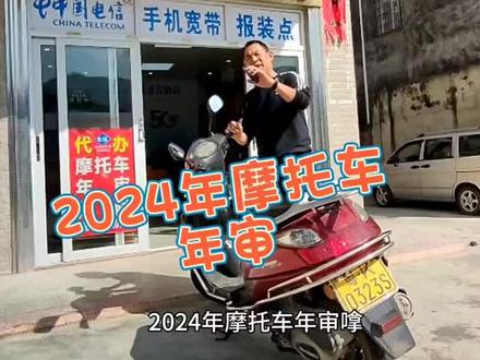 2024年摩托车年审#便民服务