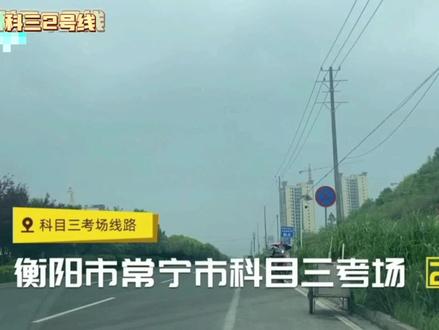 #考驾照 科目三:常宁考场2号线