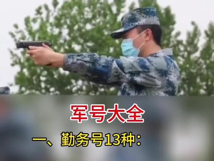 107种军号大全:一、勤务号