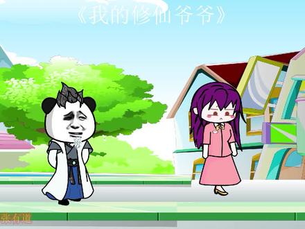 我的修仙爷爷第27集其实我一直就很厉害 #二次元 #无厘头 #沙雕动画 #制作不易 #动画制作