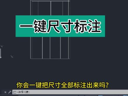 零基础学CAD,今天教你一键标注尺寸@DOU+小助手 #CAD#cad画图 #cad教程 #cad讲堂