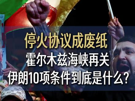停火协议成废纸,霍尔木兹海峡再关!伊朗10项条件到底是什么?#以色列空袭黎巴嫩 #停火协议 #中东局势