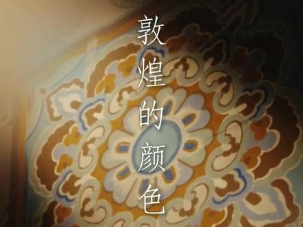 浓烈的碰撞是敦煌,淡雅的交融也是 该如何形容敦煌的美?
大漠的苍茫仿佛拥有一种无形的力量
会吞噬一切,试图用来概括敦煌的华美辞藻
毕竟再华丽的溢美之词,在敦煌面前,都显得苍白暗淡
敦煌的美是无需言说的,需得身临其境
初见时,九色鹿群跃动足尖,带你寻一场西游古道
风吹出画壁的一瞬间,你就该知道——大漠从不止一种颜色
大漠的落日沉入大地,孕育出浓烈而醇厚的土红
石绿的存在,则是告诉沙漠的旅者
干枯的土地,也能孕育出江南的春风
岁月无时无刻,都在雕刻着古老的城垣
有一天,城楼的土块掉落
敦煌又多了一抹名为赭石的色彩
而青金石蓝,一定是飞天摘下的星河
赤、青、黑、白、黄幻化天地万象的颜色
绘出佛国极乐的贪嗔痴,描摹出山河人间的爱别离
浓烈的碰撞是敦煌,淡雅的交融也是
大漠的佛国从来不止一种颜色,也不独属于神佛
#敦煌 #敦煌配色 #东方美学 #传统文化