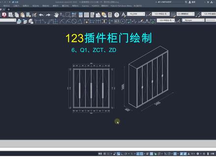 第二节:123插件画柜门与轴测图 #cad教程 #123插件教程 #全屋定制定制 #柜子课程 #定制插件