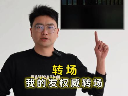 我的发权威转场教程 这个转场太酷了,赶紧拍起来吧!#剪映 #教程 #我的发权威转场 #机车 #转场
