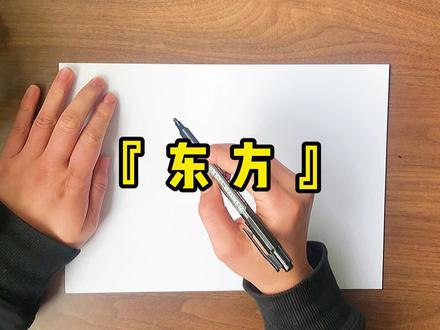 #青鸟手写 #百家姓 #东方姓 我小时候一直觉得复姓的名字老酷了,而且特殊迷恋东方不败,感觉这个名字霸气侧漏,老铁们,还有哪些名人也是东方姓的,评论区回复我一下呗
