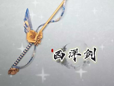 #好看的折纸教程 #创作者中心 #创作灵感 优雅与锋芒:玫瑰羽翼西洋剑详细教程#西洋剑#折纸教程