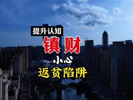 “返贫只需要一次” 存款是秘密 不能告诉任何人 避免掉入各种返贫陷阱#防骗 #生存法则 #返贫 #认知觉醒